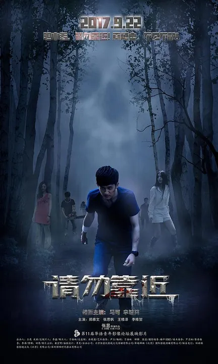 《请勿靠近》高清资源在线观看