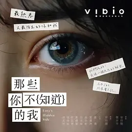 资源分享：《那些你不知道的我》奇幻悬疑旅程